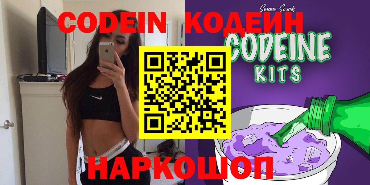 Кодеин Purple Drank Холмск